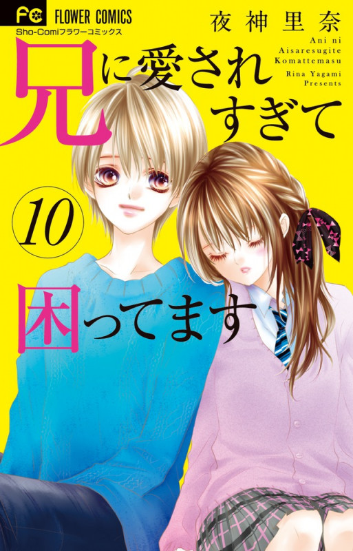 兄に愛されすぎて困ってます (10) (フラワーC少コミ)