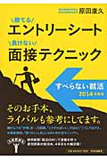 勝てるエントリーシート負けない面接テクニック すべらない就活 (2014年度版)