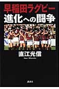 早稲田ラグビー 進化への闘争の詳細を見る