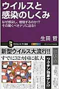 ウイルスと感染のしくみ なぜ感染し、増殖するのか!?その驚くべきナゾに迫る!! (サイエンス・アイ新書)