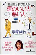 最強風水師が教える 運のいい人 悪い人