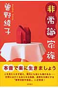 非常識家族の詳細を見る