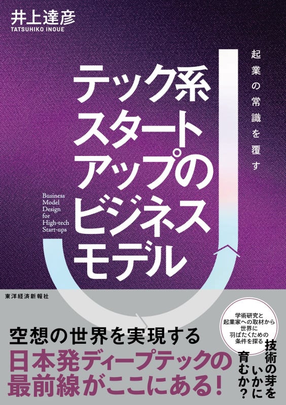 テック系スタートアップのビジネスモデル 起業の常識を覆す