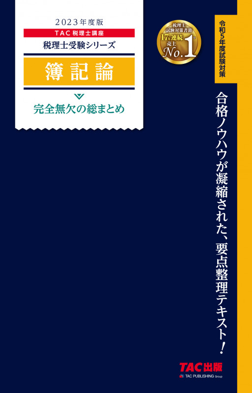2023年度版 簿記論 完全無欠の総まとめ | TAC税理士講座のあらすじ 