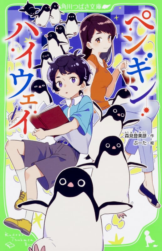 ペンギン・ハイウェイ (1) (角川つばさ文庫)
