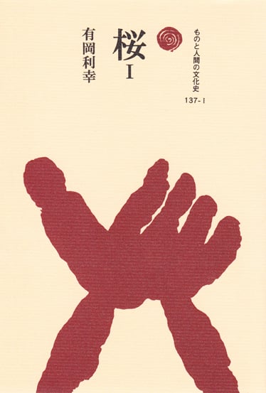 桜 I (ものと人間の文化史 137-I)