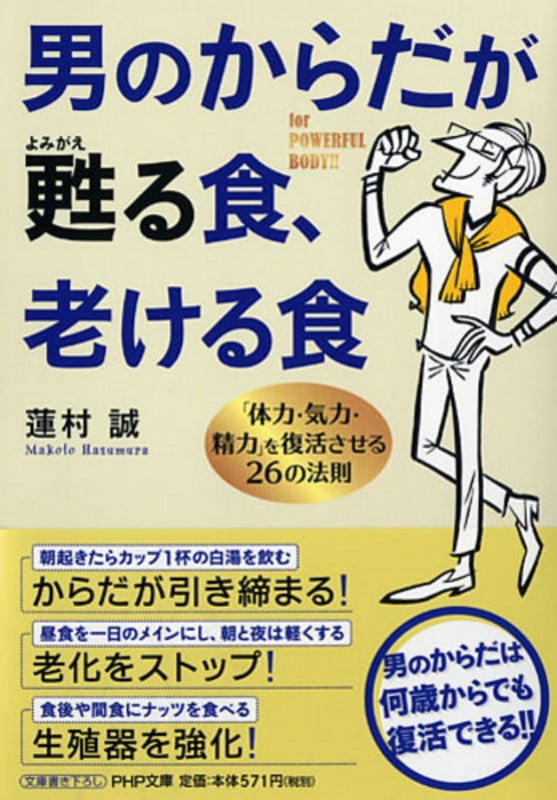 男のからだが甦(よみがえ)る食、老ける食 「体力・気力・精力」を復活させる26の法則 (PHP文庫)