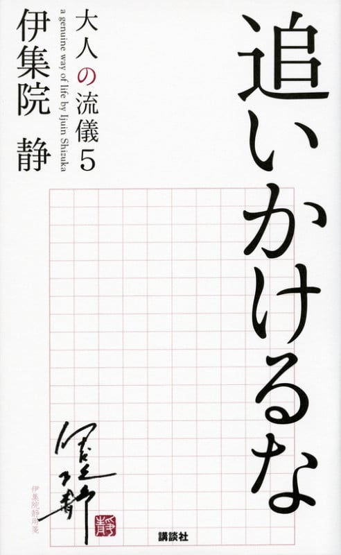 追いかけるな 大人の流儀5