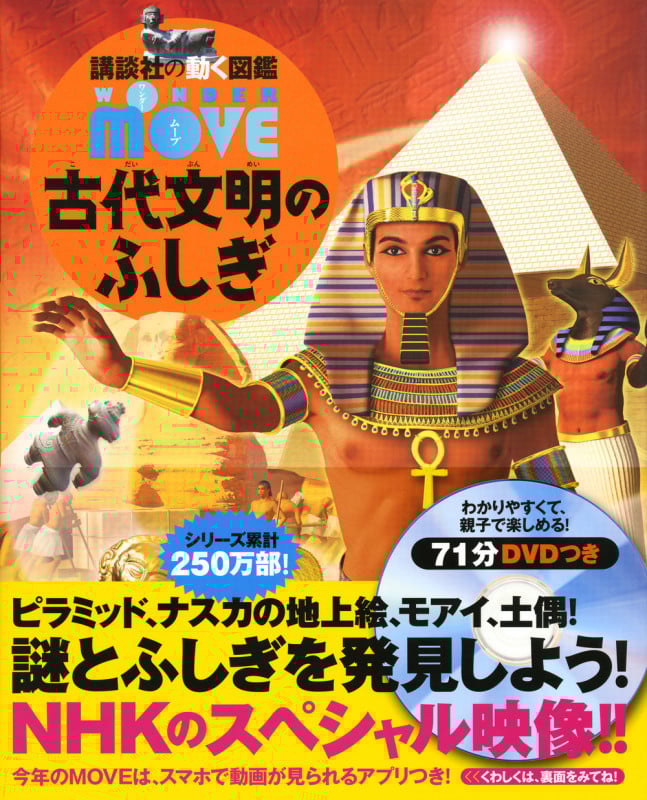 WONDER MOVE 古代文明のふしぎ (講談社の動く図鑑MOVE)