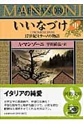 いいなづけ 17世紀ミラーノの物語 (中) (河出文庫)