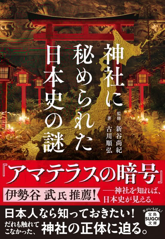 神社に秘められた日本史の謎 (宝島SUGOI文庫)