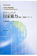 国家権力 戦略‐関係アプローチ