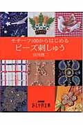 おしゃれ工房 モチーフ100からはじめるビーズ刺しゅう (NHKおしゃれ工房)