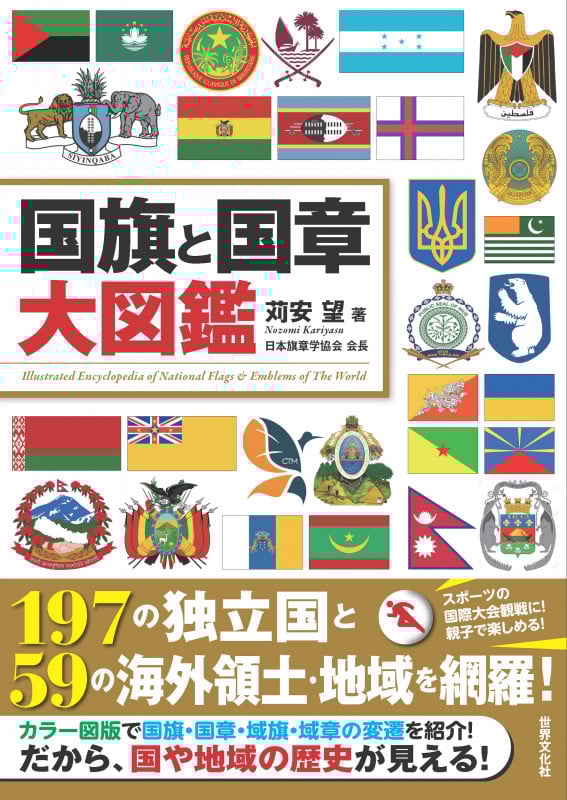国旗と国章大図鑑