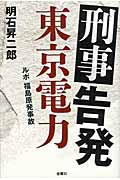 刑事告発 東京電力 ルポ福島原発事故