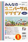 みんなのユニバーサルデザイン 全6巻 (みんなのユニバーサルデザイン)