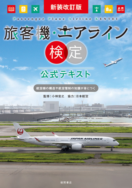新装改訂版 旅客機・エアライン検定 公式テキスト