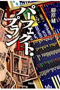パーフェクト・プラン 上 (宝島社文庫)