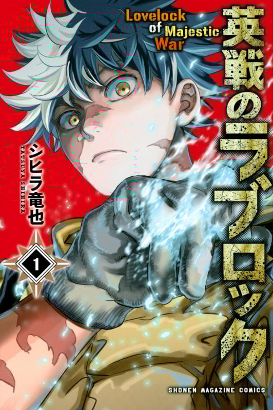 英戦のラブロック(1) (講談社コミックス)