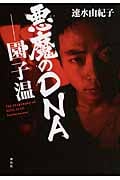 悪魔のDNA 園/子温