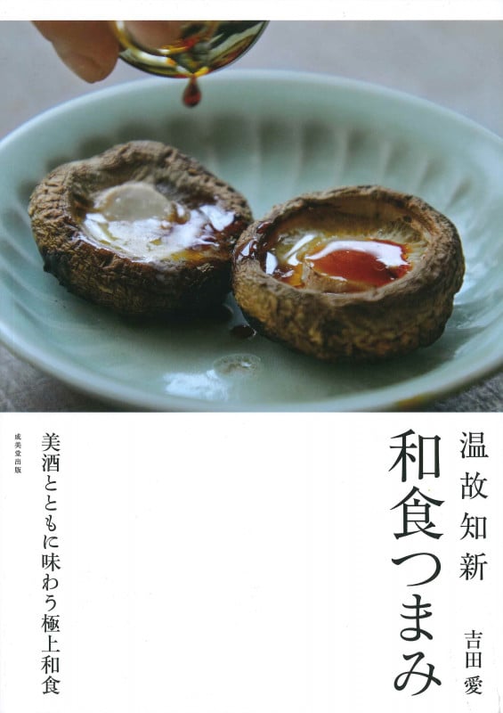 温故知新 和食つまみ
