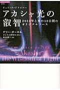 アカシャ光の叡智 2012年と光の12日間のオリジナルソース (超知ライブラリー 043)