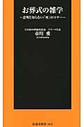 お葬式の雑学 意外と知らない「死」のマナー (扶桑社新書)