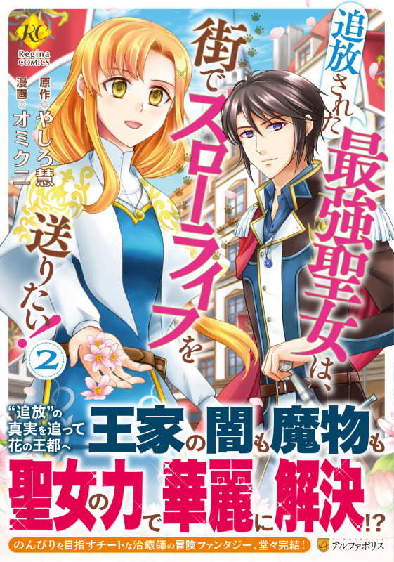 追放された最強聖女は、街でスローライフを送りたい! (2) (レジーナC)