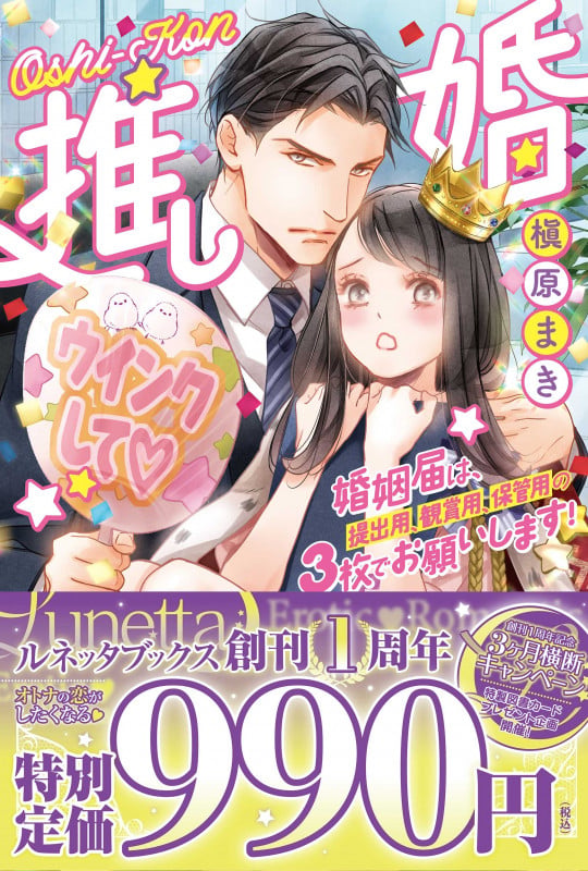 推し婚 婚姻届は、提出用、観賞用、保管用の3枚でお願いします! (ルネッタブックス LBL28)