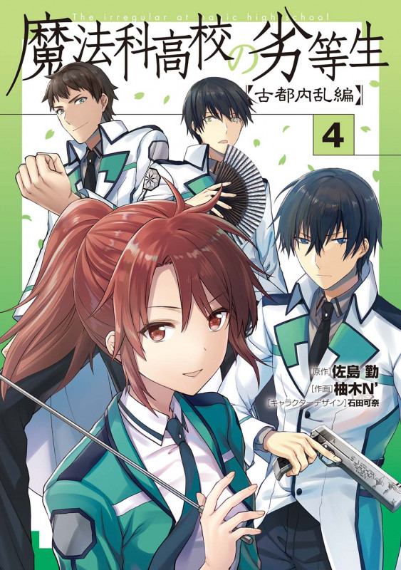 魔法科高校の劣等生 古都内乱編 (4) (電撃C NEXT)