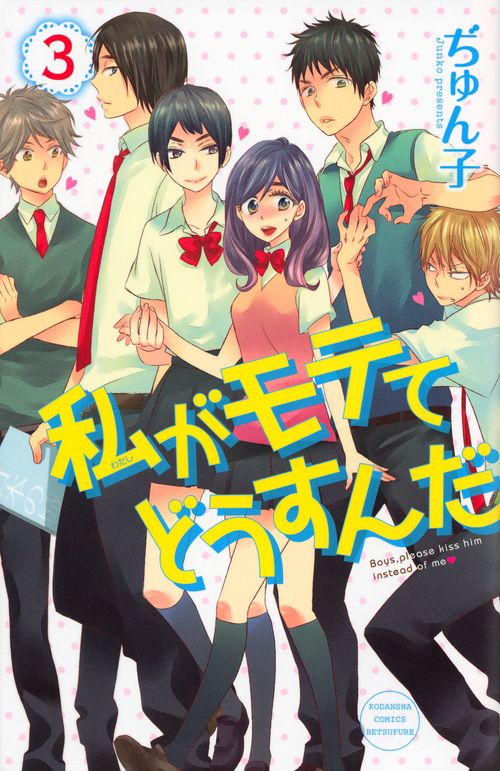 私がモテてどうすんだ (3) (別冊フレンドKC)