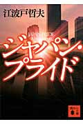 ジャパン・プライド (講談社文庫)