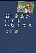 新・家族がいてもいなくても