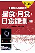 天体観測の教科書 星食・月食・日食観測編