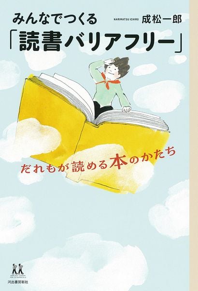 みんなでつくる「読書バリアフリー」 だれもが読める本のかたち (14歳の世渡り術)