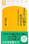 イチローの脳を科学する なぜ彼だけがあれほど打てるのか (幻冬舎新書)の詳細を見る