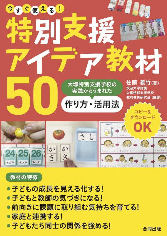 今すぐ使える! 特別支援アイデア教材50 大塚特別支援学校の実践からうまれた 作り方・活用法