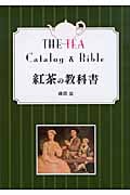 紅茶の教科書