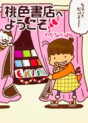 桃色書店へようこそ (MF文庫ダ・ヴィンチ)