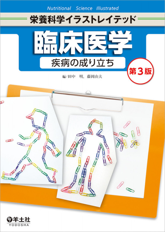 臨床医学 疾病の成り立ち 第3版 (栄養科学イラストレイテッド)