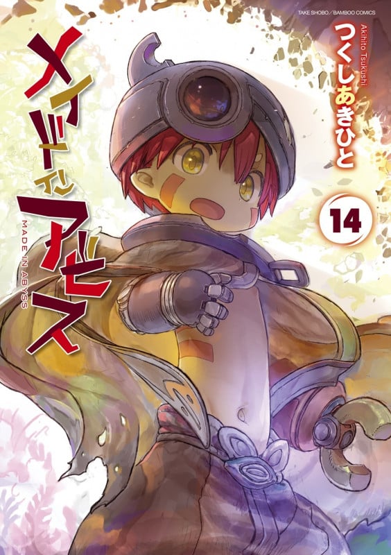 メイドインアビス (14) (バンブーコミックス)