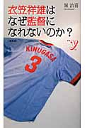 衣笠祥雄はなぜ監督になれないのか? (新書y)