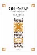 文化社会学入門 テーマとツール
