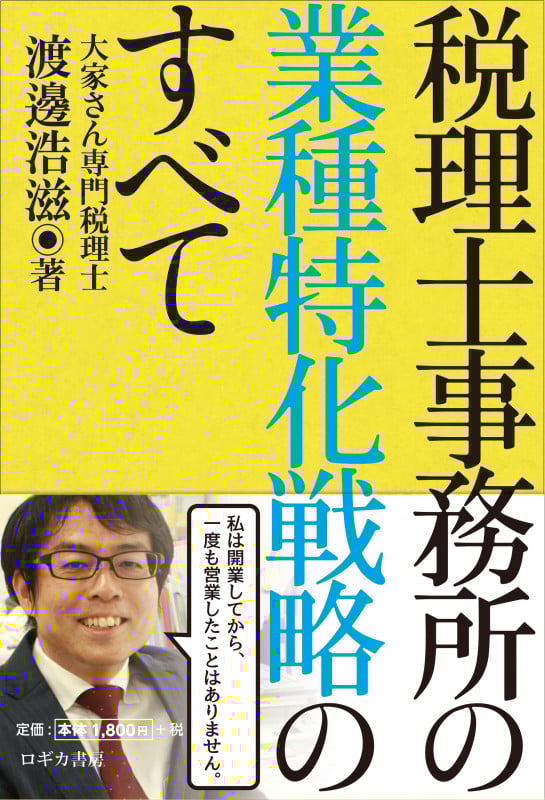 税理士事務所の業種特化戦略のすべて