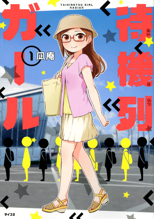 待機列ガール (1) (サイコミ)