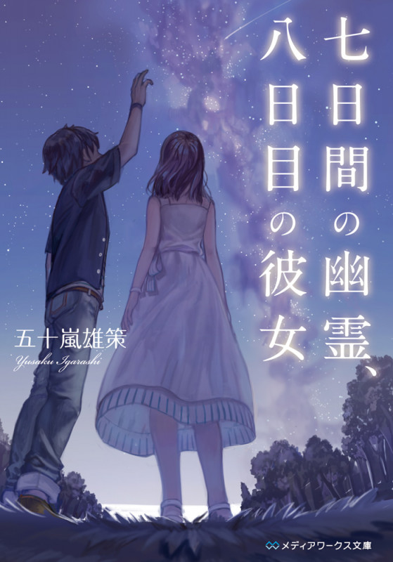 七日間の幽霊、八日目の彼女 (メディアワークス文庫)
