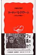 ヨーロッパとイスラーム (岩波新書 新赤版905)