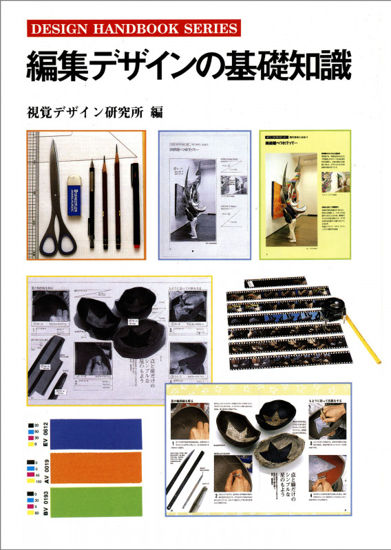 編集デザインの基礎知識 (デザインハンドブックシリーズ)