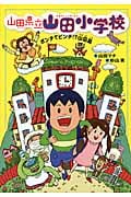 山田県立山田小学校 ポンチでピンチ!?山田島 (1)
