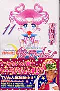 美少女戦士セーラームーン新装版(11) (KCデラックス)